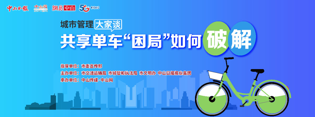 5G直播：共享單車“困局”如何破解？