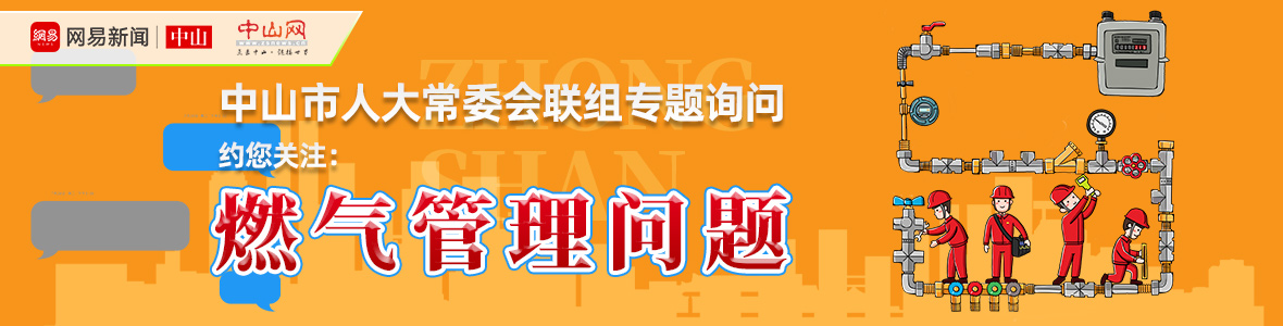 直播中山市人大詢問(wèn)會(huì)：解決“用氣”之困，讓老百姓氣更順