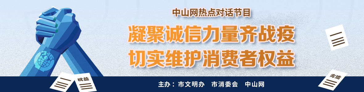 凝聚誠信力量齊戰(zhàn)疫 切實維護消費者權益