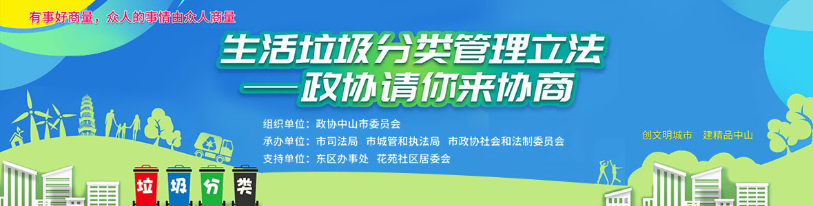 生活垃圾分類(lèi)管理立法——政協(xié)請(qǐng)你來(lái)協(xié)商