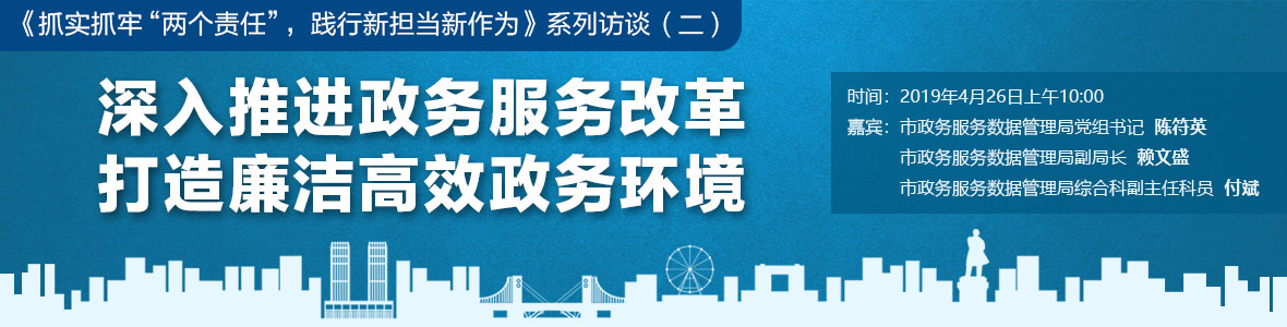 深入推進政務(wù)服務(wù)改革 打造廉潔高效政務(wù)環(huán)境