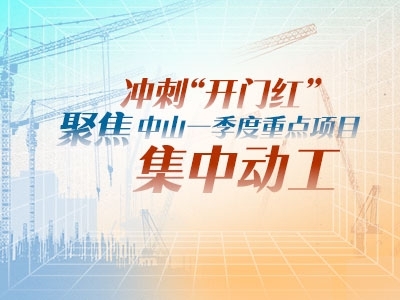 沖刺“開門紅”！聚焦中山一季度重點項目集中動工