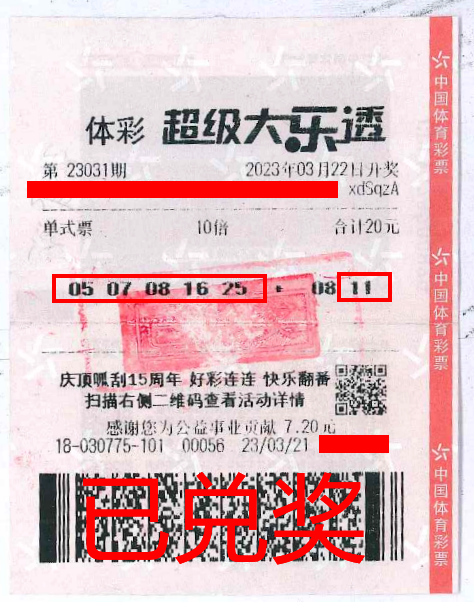 2023.4.3-理性購(gòu)彩 中山購(gòu)彩者20元購(gòu)體彩大樂(lè)透 喜中84萬(wàn)！.png