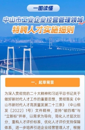 圖解｜《中山市工業(yè)企業(yè)經(jīng)營管理領(lǐng)域特聘人才實施細(xì)則》