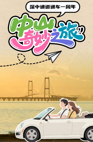 深中通道通車一周年！中山奇妙之旅，出發(fā)→