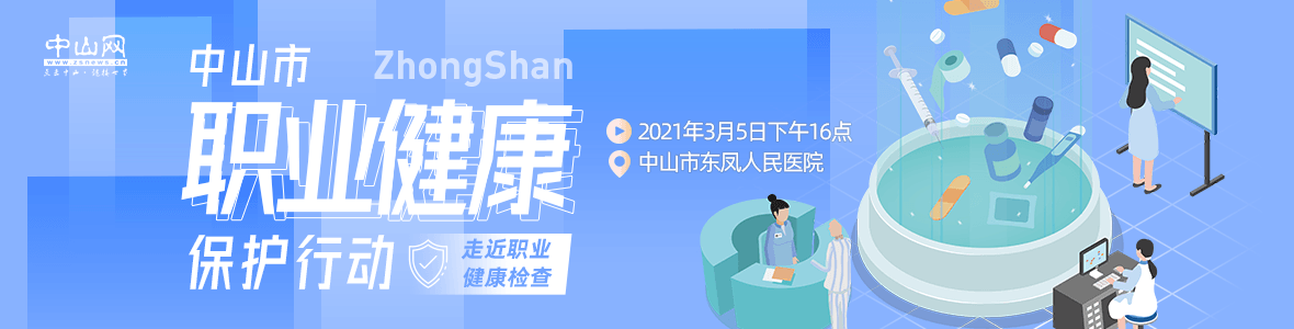 中山市職業(yè)健康保護(hù)行動——走近職業(yè)健康檢查