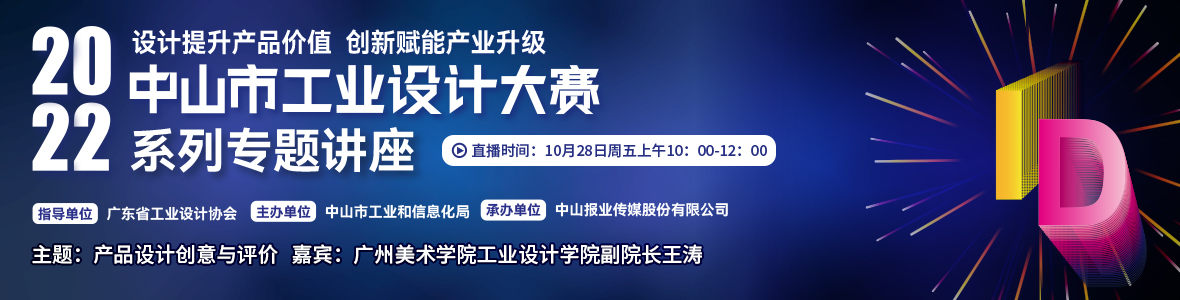 第二場｜2022中山市工業(yè)設(shè)計大賽系列專題講座