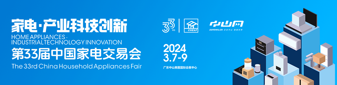 家電·產(chǎn)業(yè)科技創(chuàng)新！第33屆中國家電交易會(huì)來了